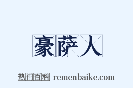 豪萨人是什么意思的图片